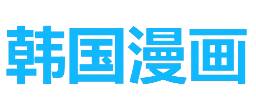 韩国漫画