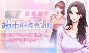 超市的漂亮姐姐